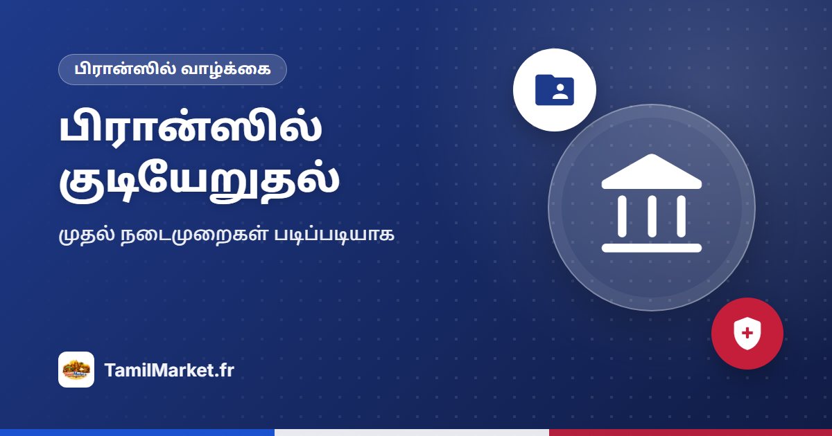 பிரான்ஸில் குடியேறுதல்: முதல் நடைமுறைகள் படிப்படியாக