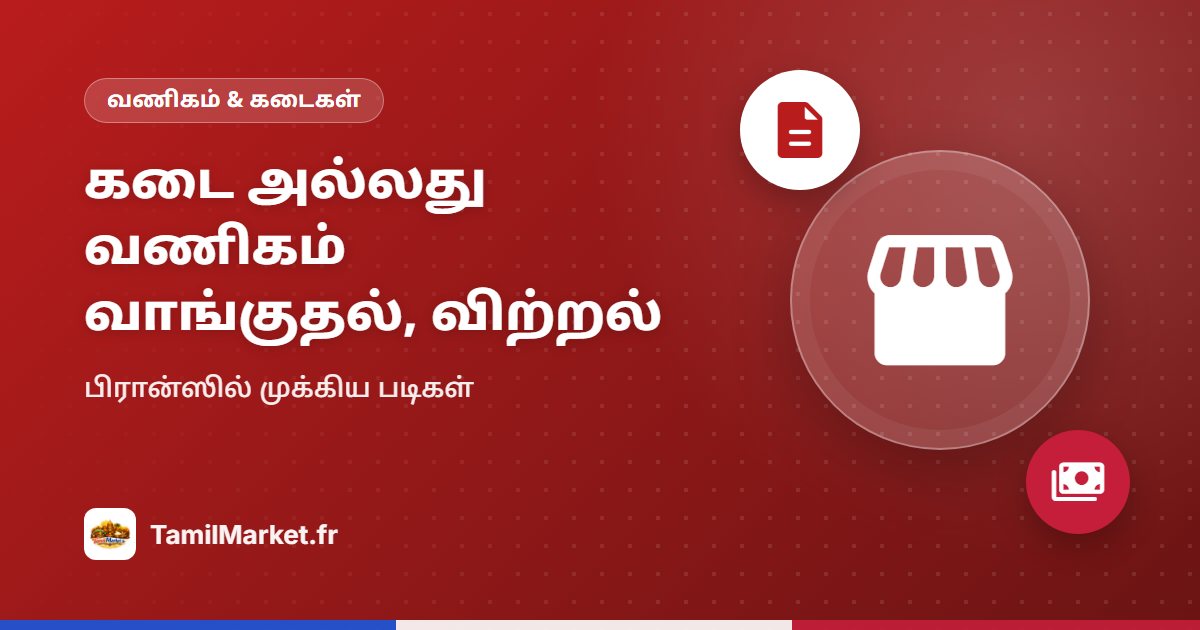 பிரான்ஸில் கடை அல்லது வணிகத்தை வாங்குவதும் விற்பதும்: முக்கிய படிகள்