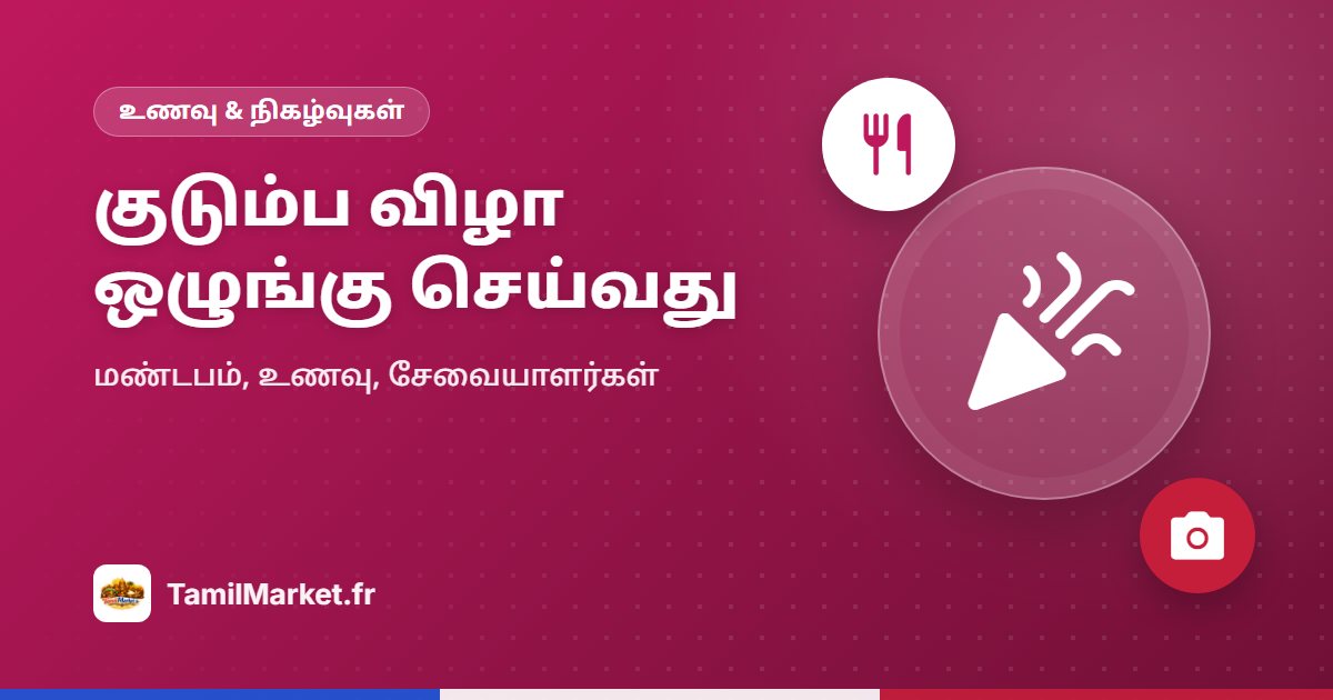 குடும்ப விழா ஒழுங்கு செய்வது: மண்டபம், உணவு, சேவை வழங்குநர்கள்