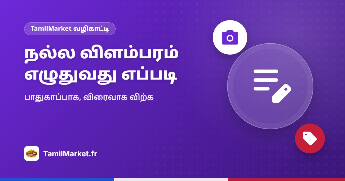 நல்ல விளம்பரம் எழுதுவது எப்படி (விரைவாக விற்பதற்கு)