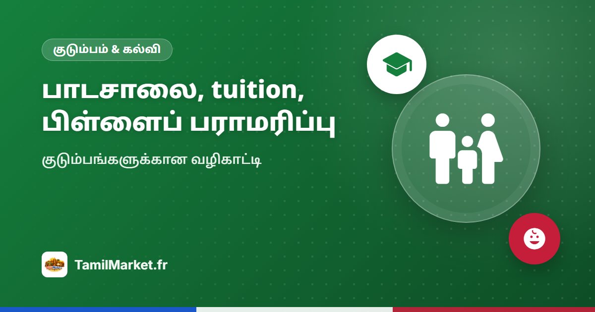 பாடசாலை, பாட உதவி, பிள்ளைப் பராமரிப்பு: பிரான்ஸில் குடும்பங்களுக்கான வழிகாட்டி