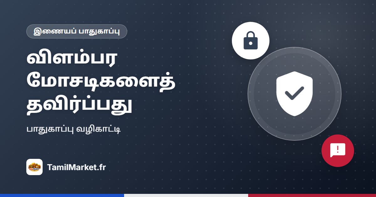 விளம்பர மோசடிகளைத் தவிர்ப்பது எப்படி: பாதுகாப்பு வழிகாட்டி