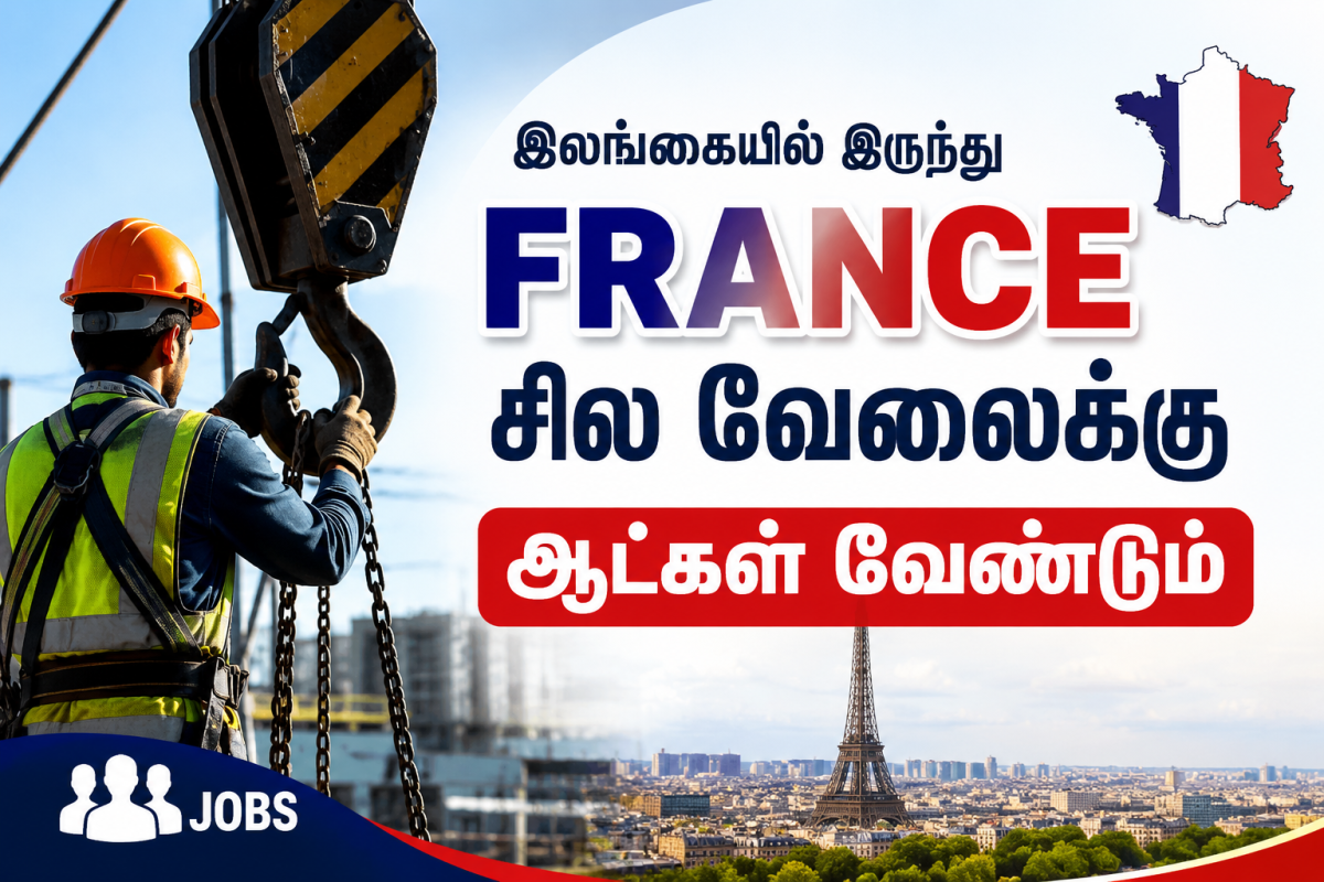 இலங்கையில் இருந்து France-க்கு வதிவிட(visa) அனுமதியுடன் வேலை வாய்ப்பு — 1/5