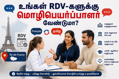 France இல் எல்லா RDV க்கும் தமிழ் மொழிபெயர்ப்பு உதவி – Île-de-France முழுவதும்
