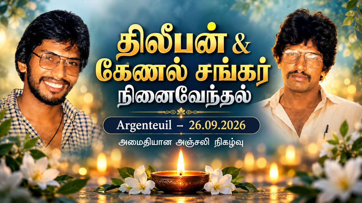 🇫🇷 Argenteuil – திலீபன் 39ஆம் ஆண்டு & கேணல் சங்கர் 25ஆம் ஆண்டு நினைவேந்தல் | 26.09.2026 — 1/1