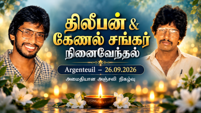 🇫🇷 Argenteuil – திலீபன் 39ஆம் ஆண்டு & கேணல் சங்கர் 25ஆம் ஆண்டு நினைவேந்தல் | 26.09.2026