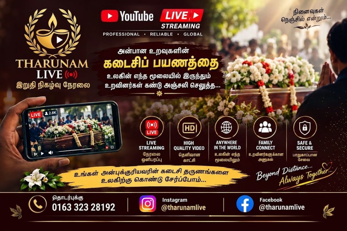 தருணம் நேரலை (Tharunam Live) - இறுதி நிகழ்வு நேரலை ஒளிபரப்பு சேவை 🕯️ — 1/3