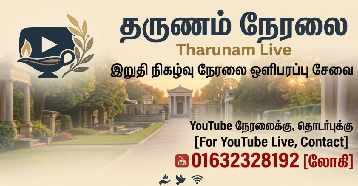 தருணம் நேரலை (Tharunam Live) - இறுதி நிகழ்வு நேரலை ஒளிபரப்பு சேவை 🕯️ — 2/3