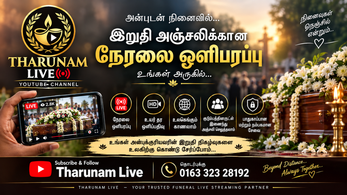 தருணம் நேரலை (Tharunam Live) - இறுதி நிகழ்வு நேரலை ஒளிபரப்பு சேவை 🕯️ — 3/3