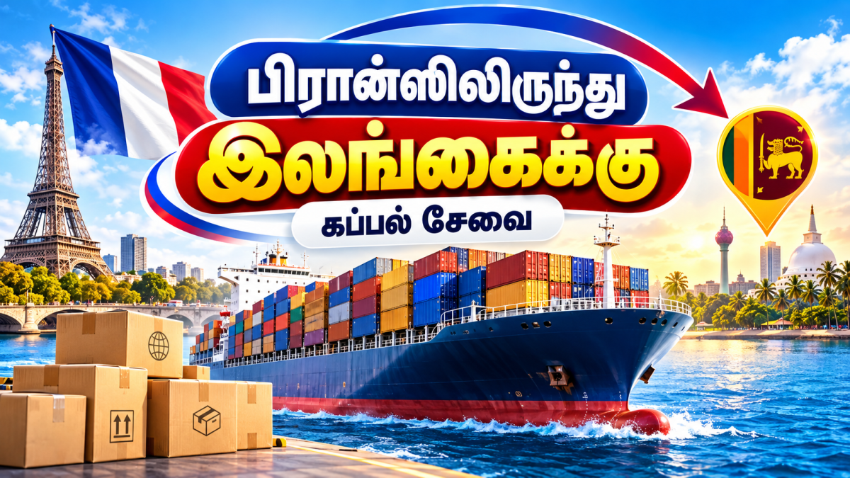 🇫🇷 பிரான்ஸிலிருந்து 🇱🇰 இலங்கைக்குப் பொருட்கள் அனுப்பும் கப்பல் சேவை | 30/10/2026 — 1/2